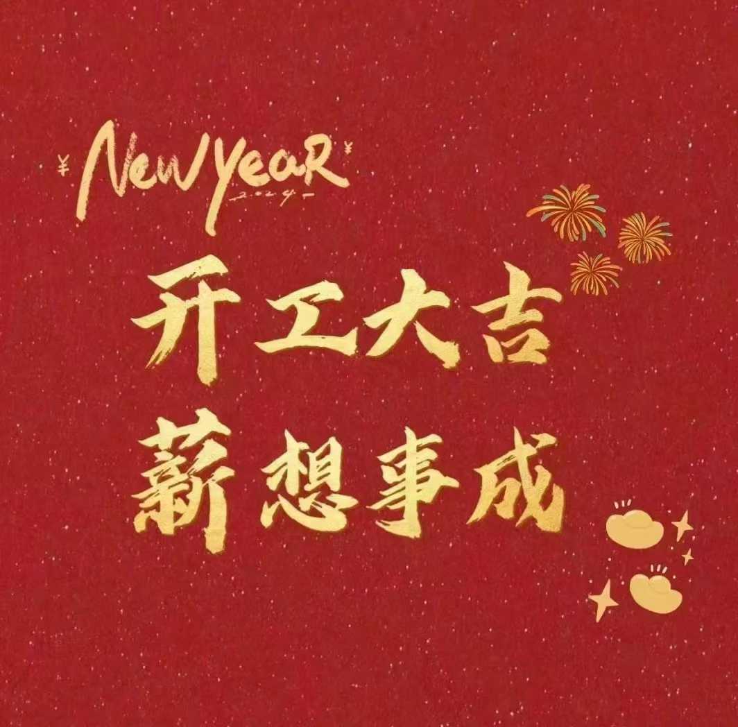 北斗儀器，開工大吉新年財源滾滾來